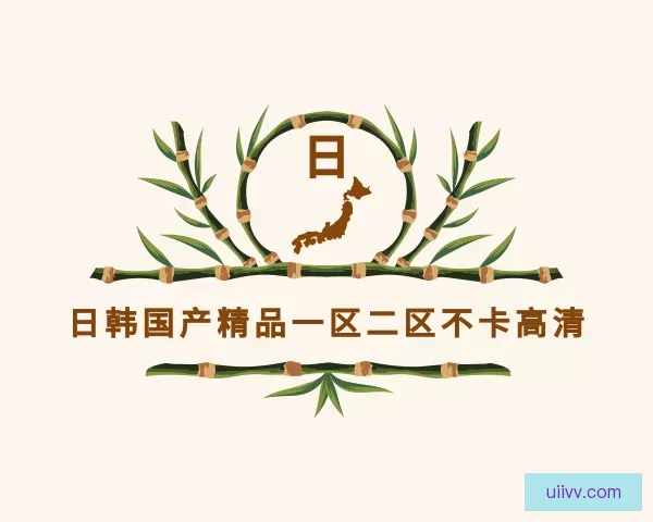 了解日韩国产精品一区二区不卡高清